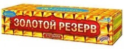 Супер-салют Р8380 "Золотой резерв" (0,6", 1", 1,25" х 272 залпа)