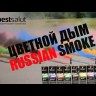 ​Цветной дым "Russian smoke" с чекой, цвет на выбор