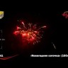 Фейерверк РС6641 "Новогодняя соточка" (0,8" х 100 залпов)