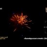 Фейерверк ОС8441 "Калейдоскоп огней" (1,1" х 36 залпов)